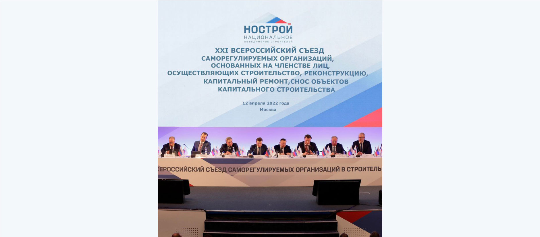 Vladimir Noarov, General Director of NNIAT LLC, took part in the XXI All-Russian Congress of self-regulating construction organizations