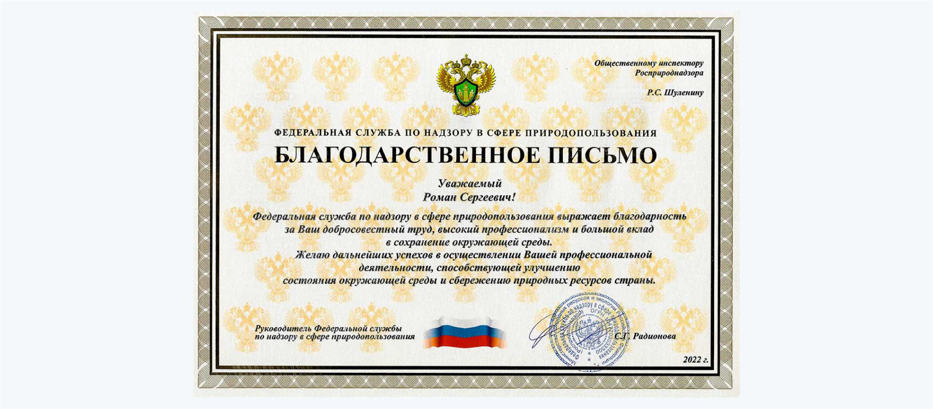 Roman Shulenin, Head of NNIAT Perm subdivision, was awarded a letter of appreciation from Federal Service for Supervision of Natural Resources
