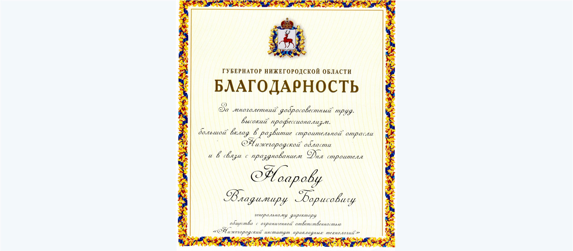 Gleb Nikitin, Governor of the Nizhny Novgorod Region, awarded a letter of appreciation to Vladimir Noarov, General Director of NNIAT LLC.