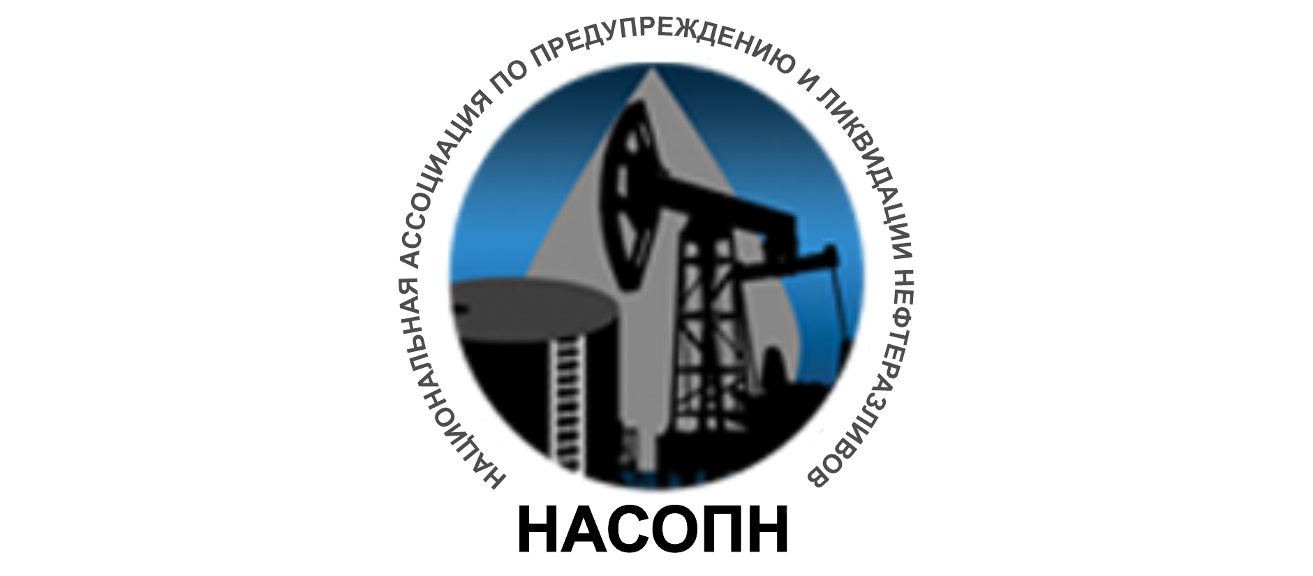 Nizhny Novgorod Institute of Applied Technologies was accepted as a member of the National Association for the Prevention and Response to Oil Spills (NASOPN)