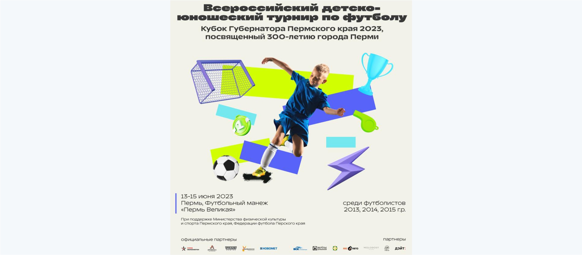 NNIAT is the official partner of the All-Russian youth football tournament "Cup of the Governor of the Perm Territory-2023"