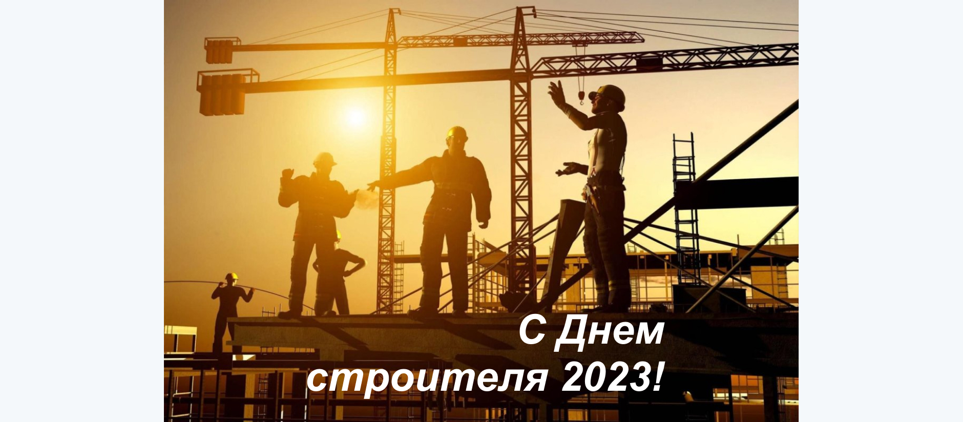 Happy Builder's Day 2023!