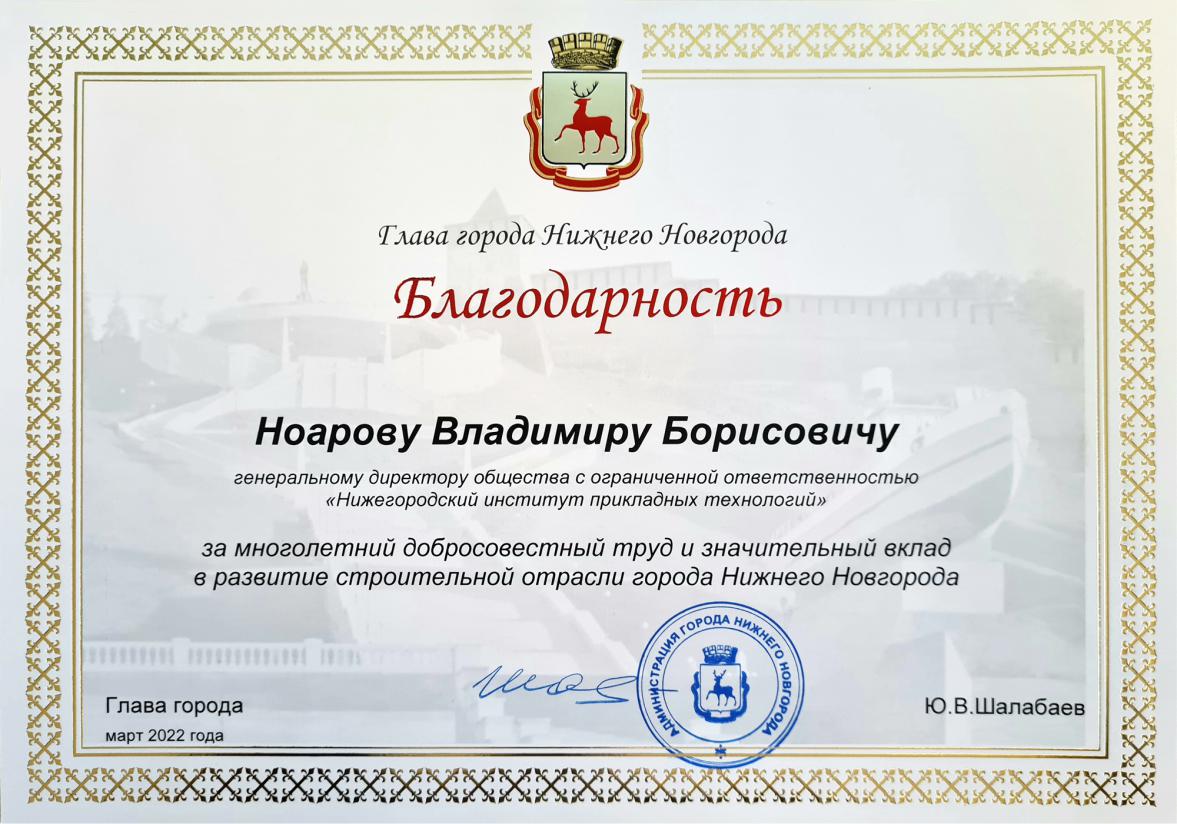 Благодарность от главы города Н. Новгорода Шалабаева Юрия Владимировича
