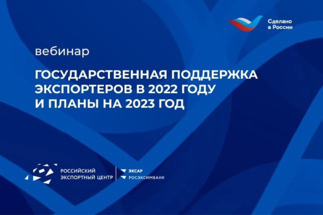 Вебинар РЭЦ "Государственная поддержка экспортеров в 2022 г. и планы на 2023 г."
