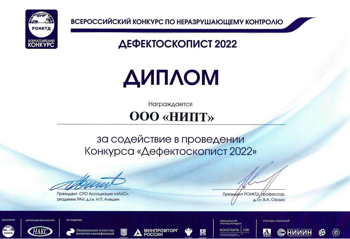 Диплом ООО "НИПТ" за содействие в проведении Конкурса "Дефектоскопист 2022"