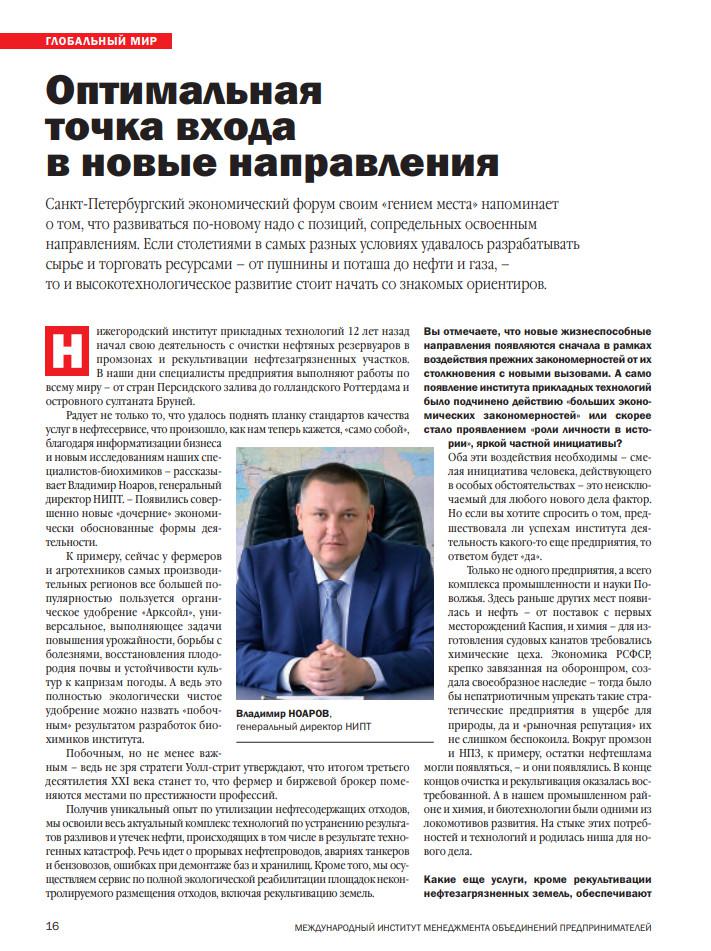 Интервью с генеральным директором НИПТ вышло в журнале «Путеводитель российского бизнеса»
