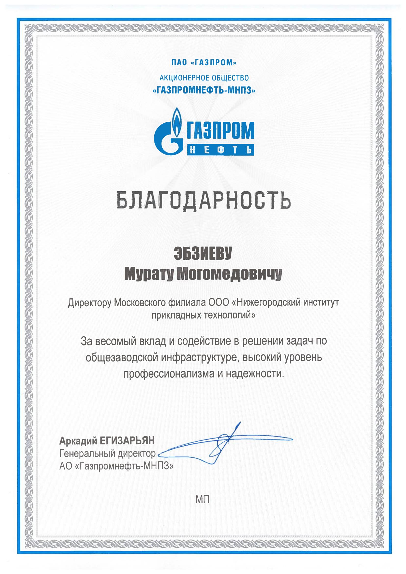 В адрес Московского филиала ООО «НИПТ» поступило благодарственное письмо