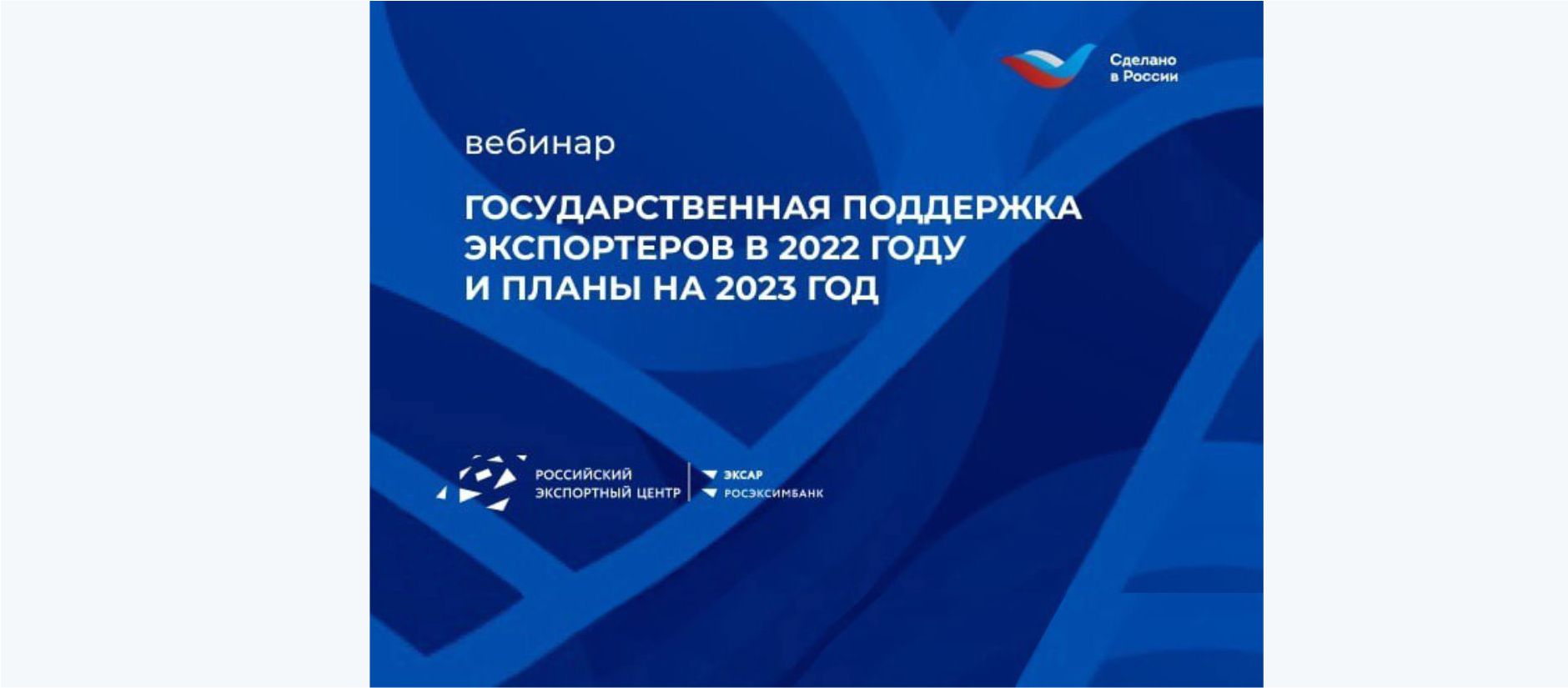 Нижегородский институт прикладных технологий принял участие в вебинаре «Государственная поддержка экспортеров в 2022 году и планы на 2023 год»