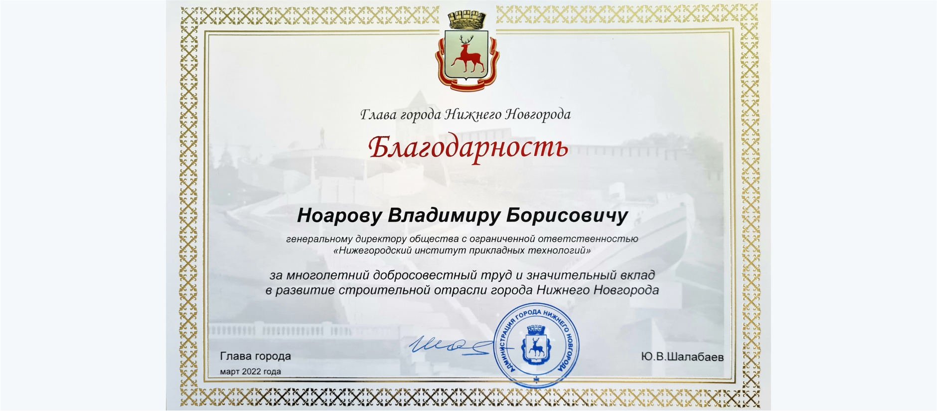 Благодарность от главы Нижнего Новгорода