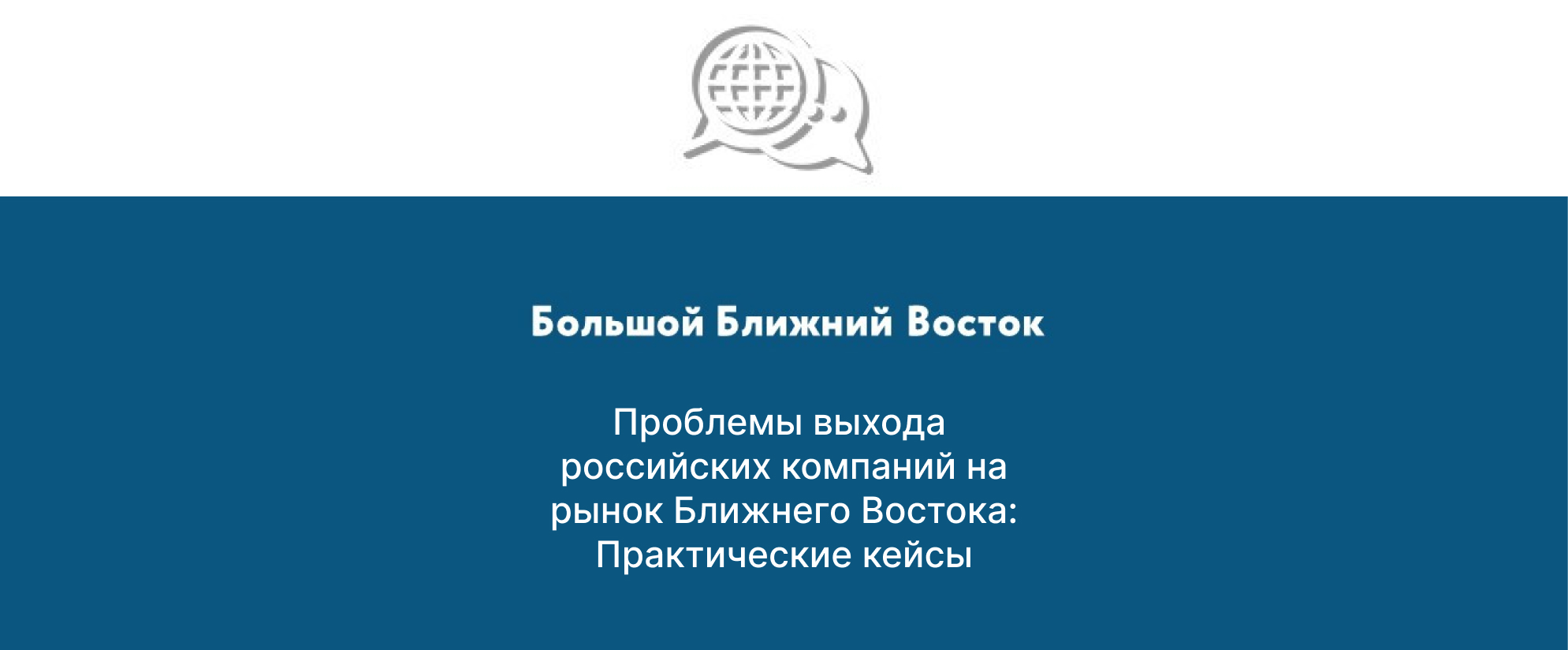 Участие в вебинаре «Проблемы выхода российских компаний на рынок Ближнего Востока: Практические кейсы».