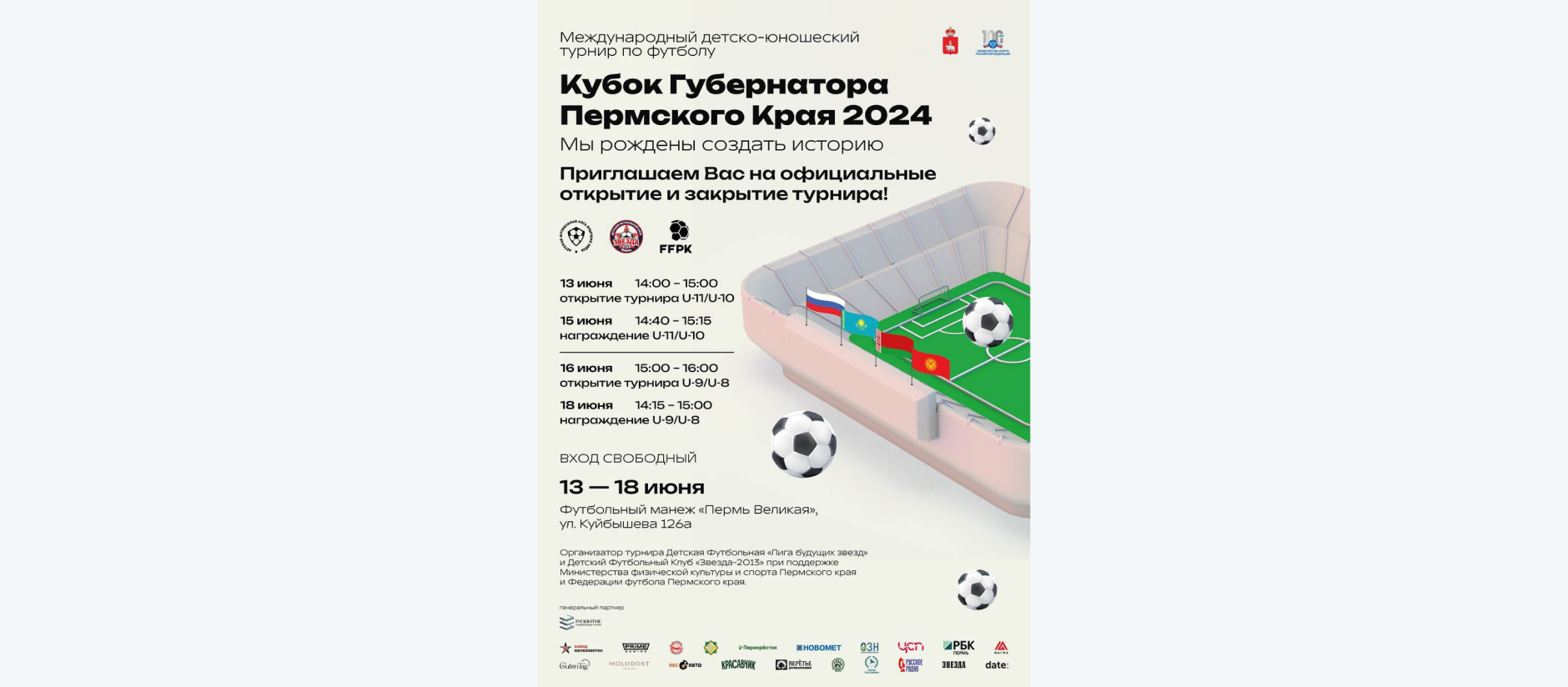 НИПТ - партнер турнира "Кубок Губернатора Пермского Края 2024"