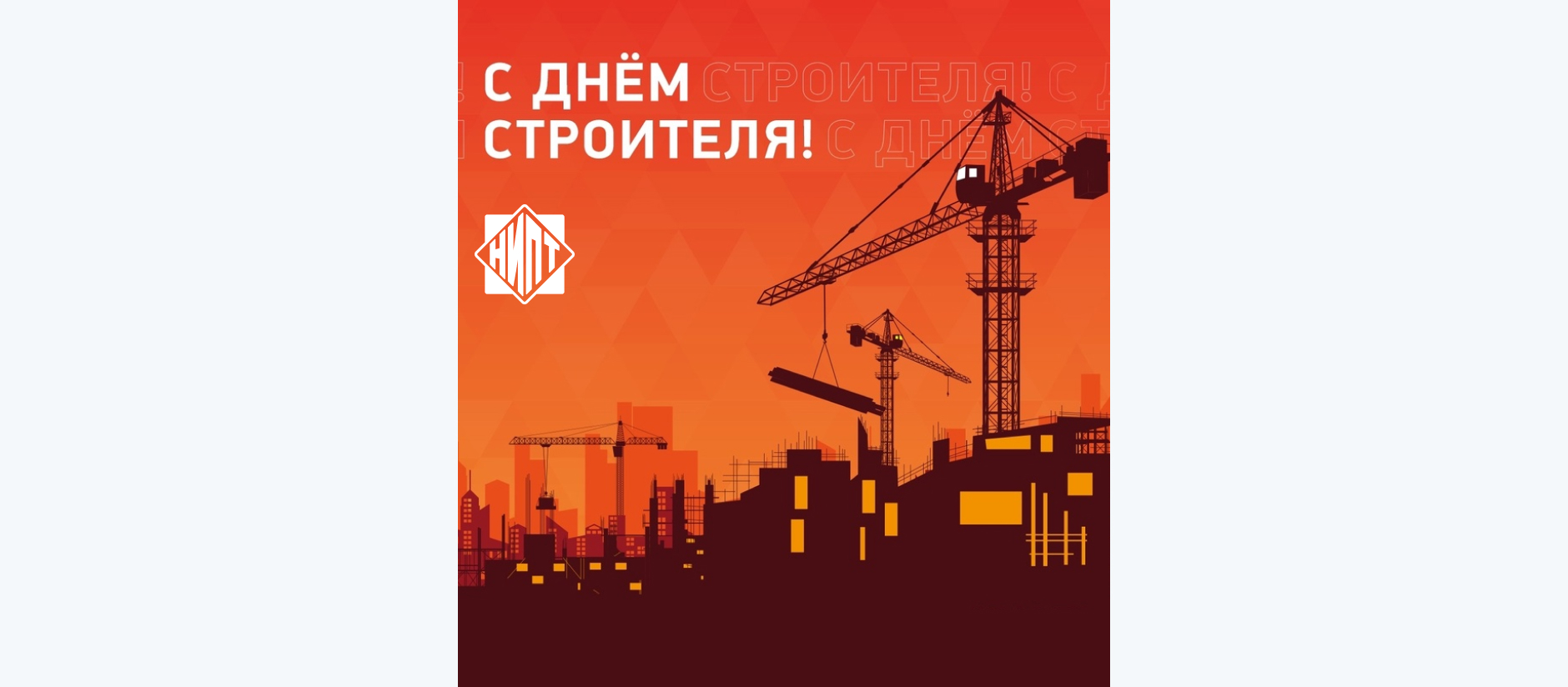 Поздравляем с Днем строителя 2025!