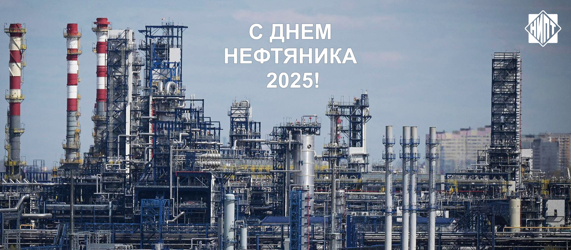 С Днем нефтяника 2025