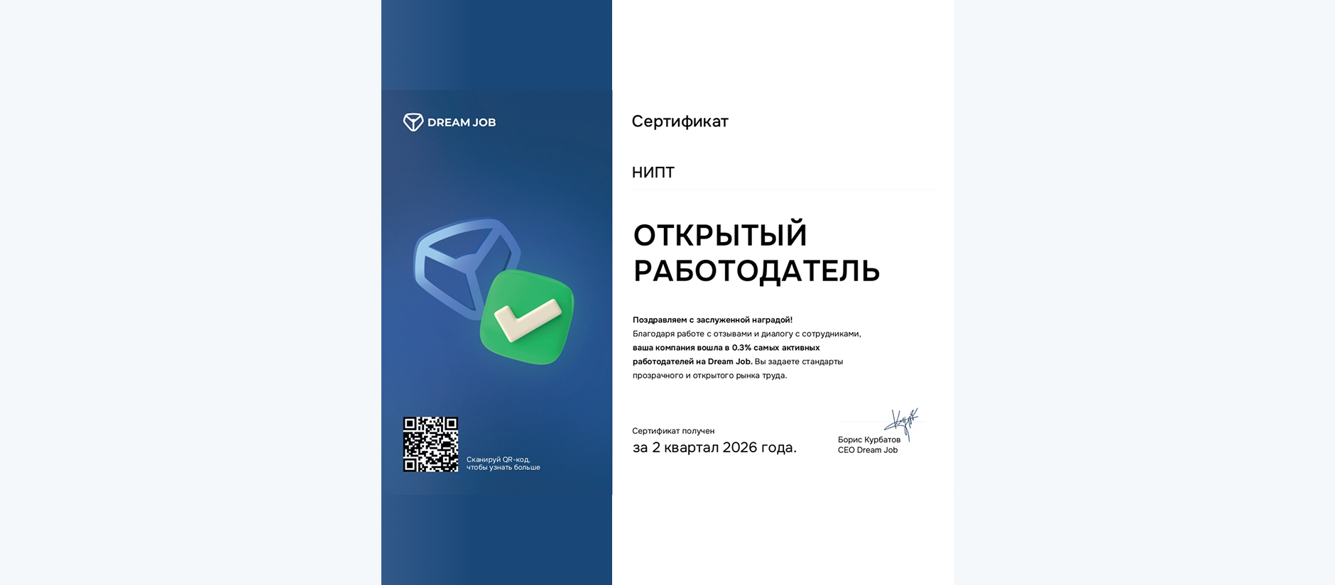НИПТ получил сертификат «Открытый работодатель» от Dream Job за 2 квартал 2026 г.