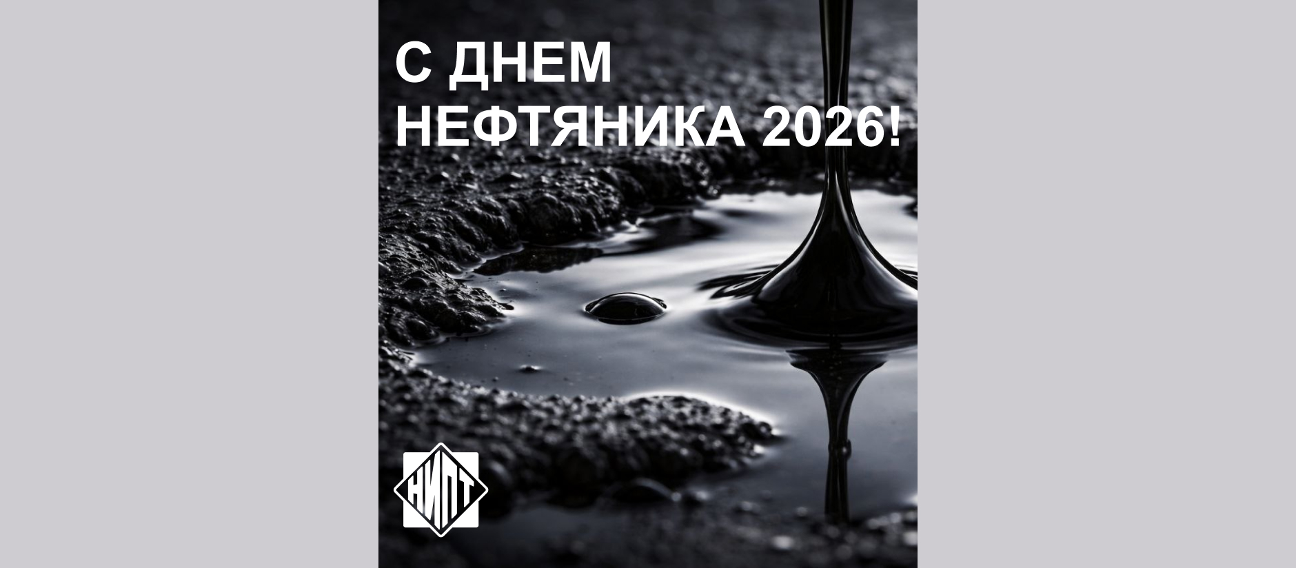 С Днем нефтяника 2026!